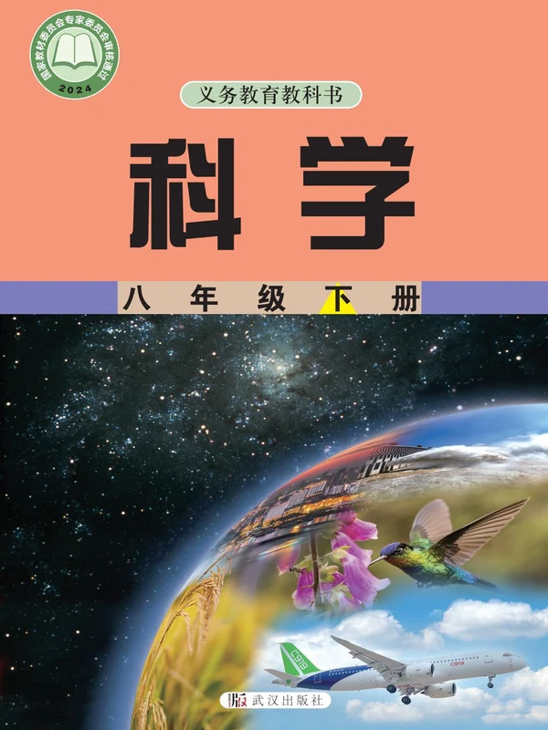 2026武汉版科学八年级下册电子课本（高清正式版）示意封面