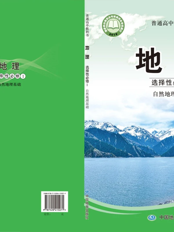 【中图版】高中选择性必修1 自然地理基础地理电子课本示意封面