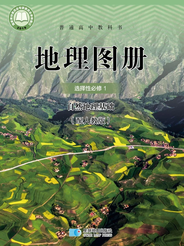 【人教版】高中选择性必修1 自然地理基础地理图册电子课本示意封面