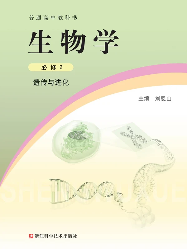 【浙科版】高中必修2  遗传与进化生物电子课本示意封面