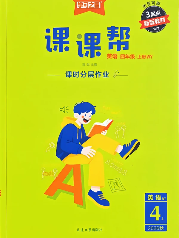 26秋《学习之星课课帮》英语WY 4上示意封面