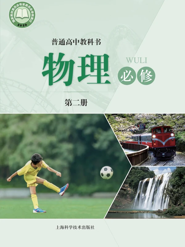 【沪科版】高中必修 第二册物理电子课本示意封面