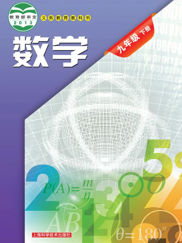 【沪科版】九年级下册数学电子课本示意封面