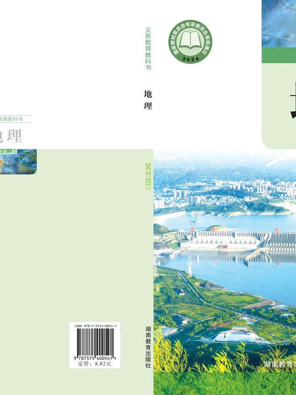 【湘教版】八年级上册(2025秋版)地理电子课本示意封面