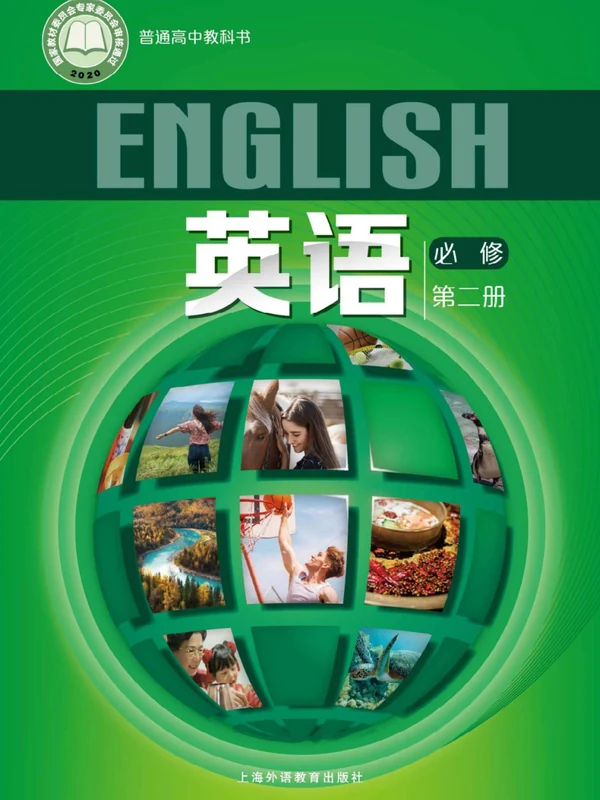 【沪外教版】高中必修 第二册英语电子课本示意封面