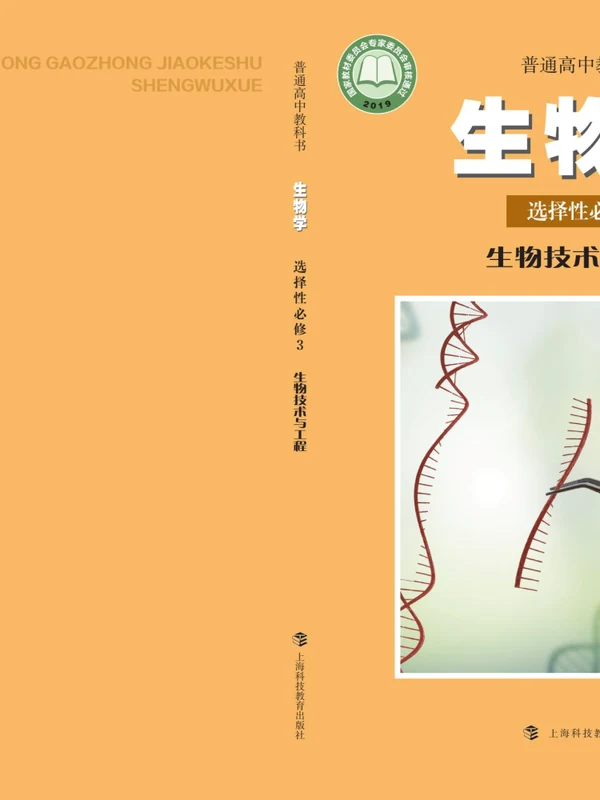 【沪科教版】高中选择性必修3 生物技术与工程生物电子课本示意封面