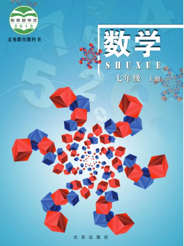 【北京版】七年级上册数学电子课本示意封面