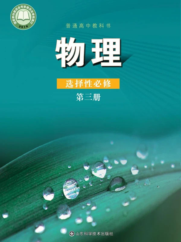 【鲁科版】高中选择性必修 第三册物理电子课本示意封面