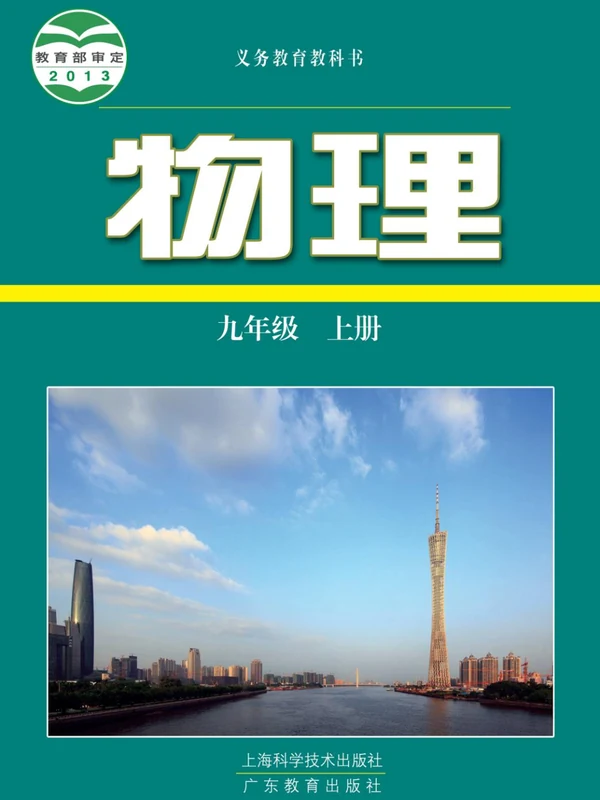 【沪科版】九年级上册物理电子课本示意封面