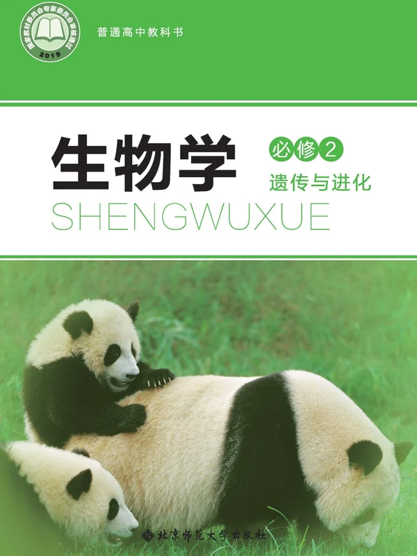 【北师大版】高中必修2 遗传与进化生物电子课本示意封面
