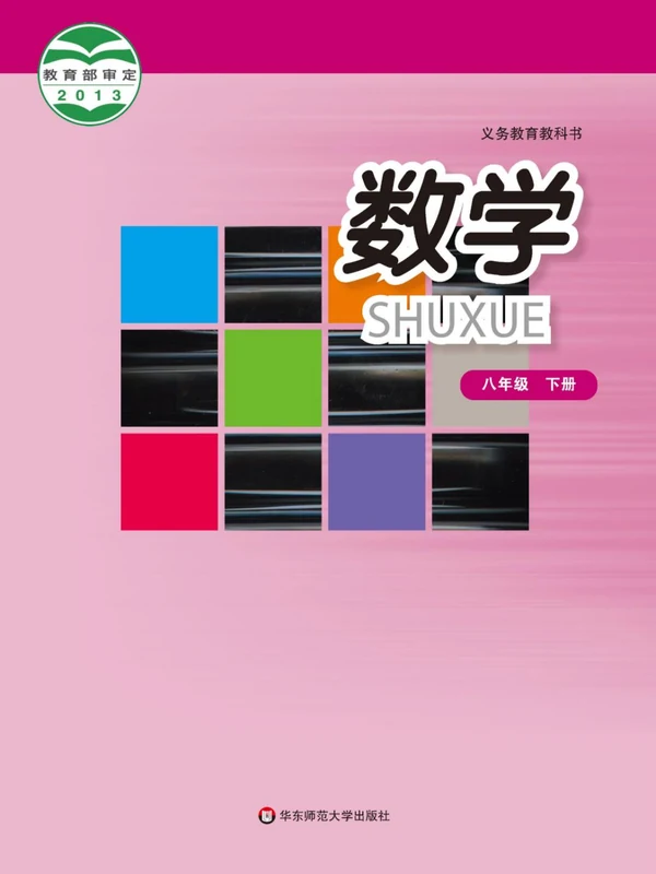 【华东师大版】八年级下册数学电子课本示意封面