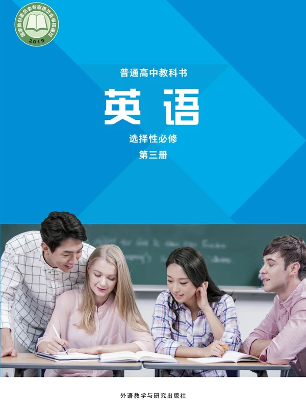 【外研版】高中选择性必修 第三册英语电子课本示意封面