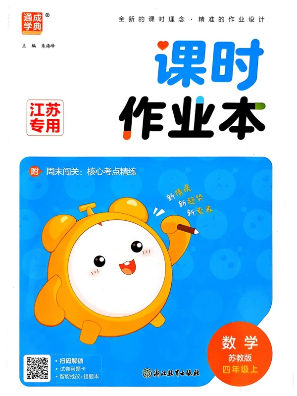 2027《通成学典•课时作业本》（4年级上）（数学）（苏教版）示意封面