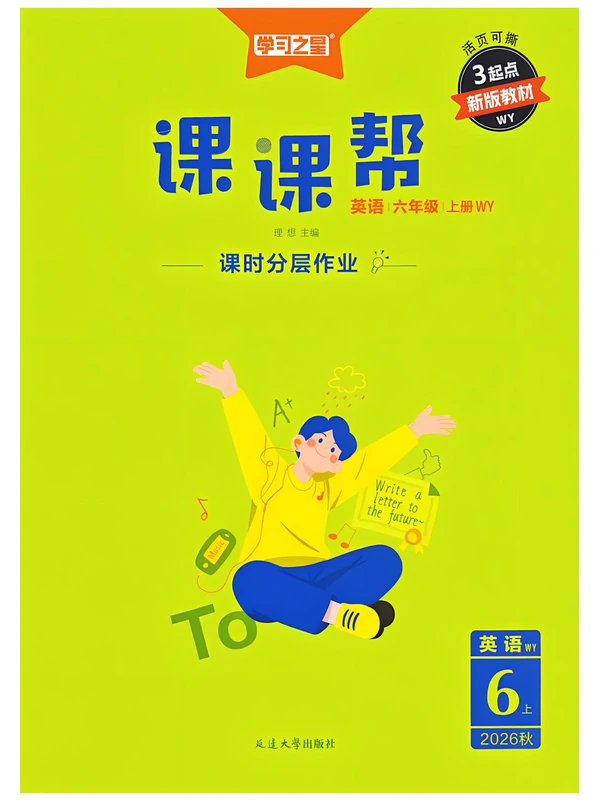 2027《学习之星•课课帮》（3-6年级上）（英语）（外研版）示意封面