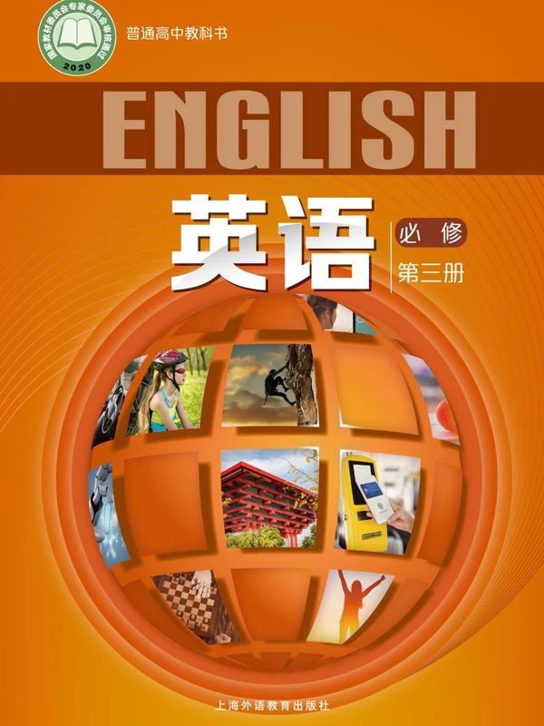 【沪外教版】高中必修 第三册英语电子课本示意封面