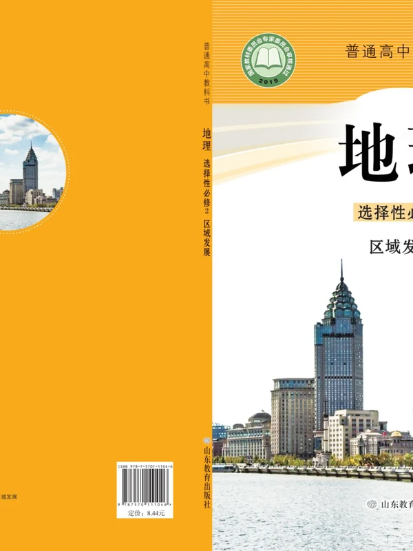 【鲁教版】高中选择性必修2 区域发展地理电子课本示意封面