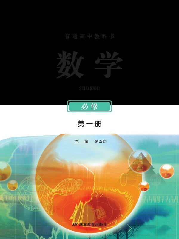 【鄂教版】高中必修 第一册数学电子课本示意封面