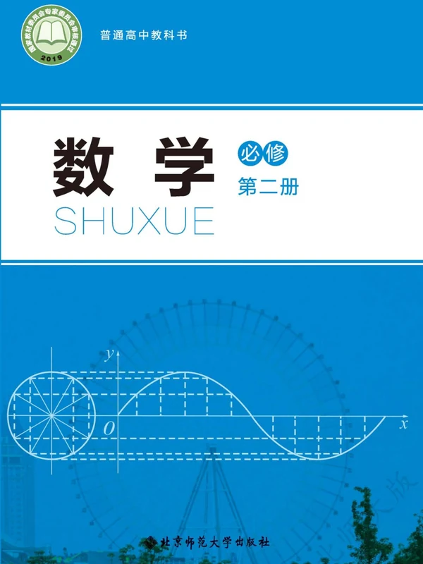 【北师大版】高中必修 第二册数学电子课本示意封面