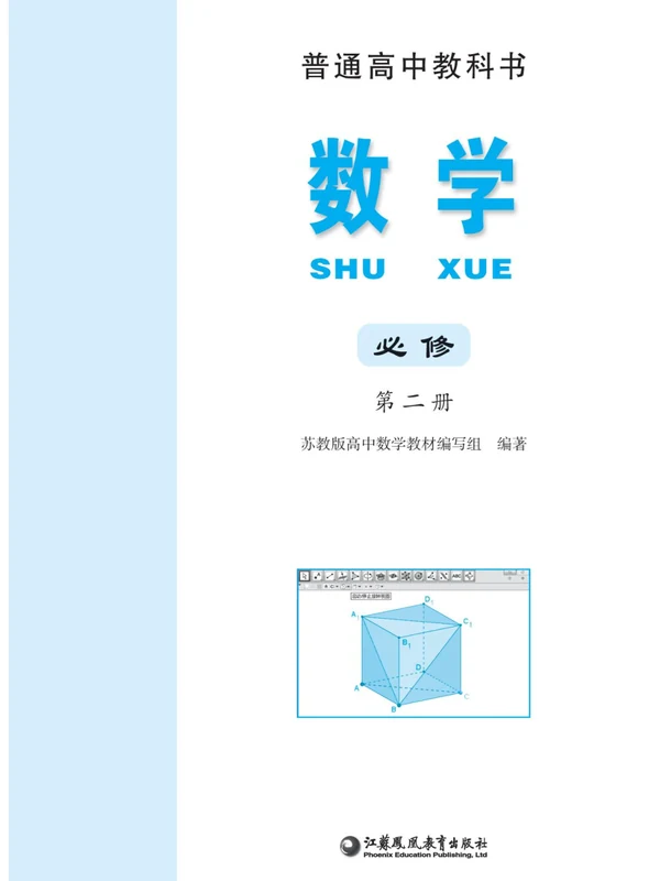 【苏教版】高中必修 第二册数学电子课本示意封面