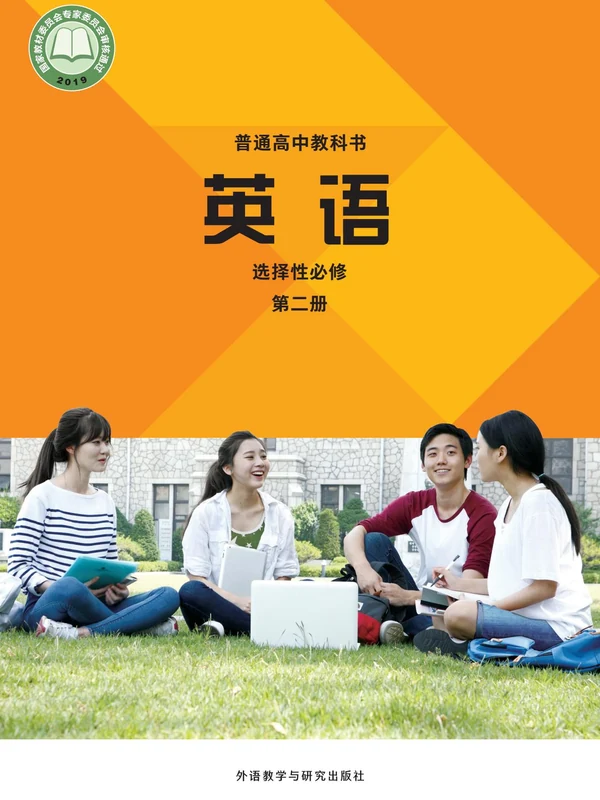 【外研版】高中选择性必修 第二册英语电子课本示意封面