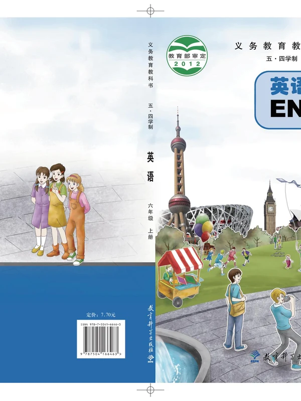 【教科版五四制】六年级上册英语电子课本示意封面