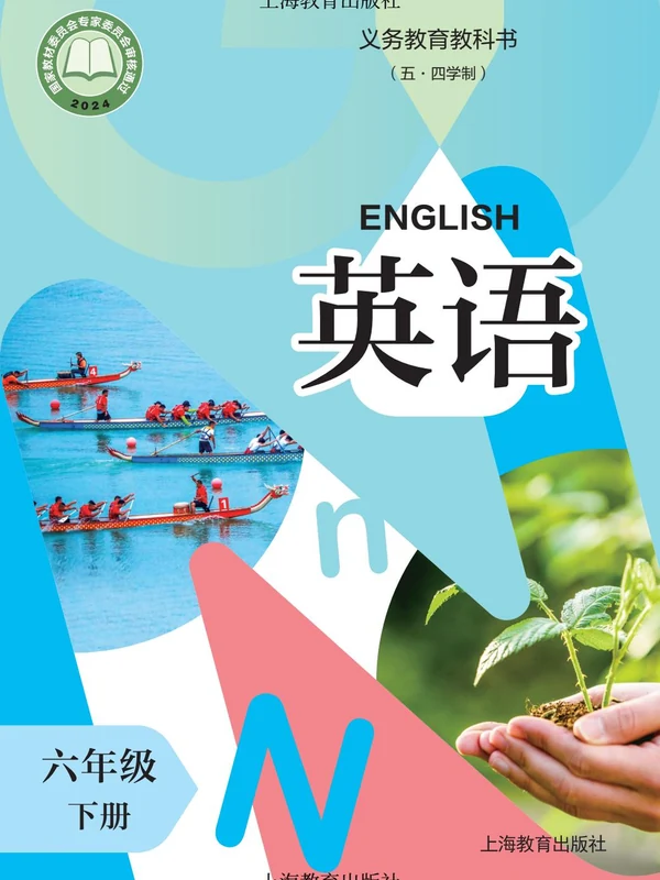【沪教版五四制】六年级下册(2025春版)英语电子课本示意封面