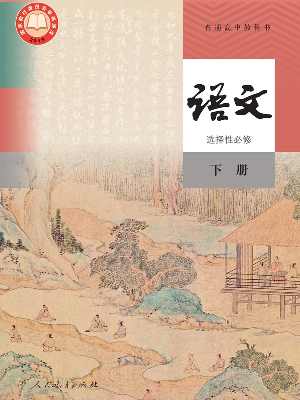 【人教版】高中选择性必修 下册语文电子课本示意封面