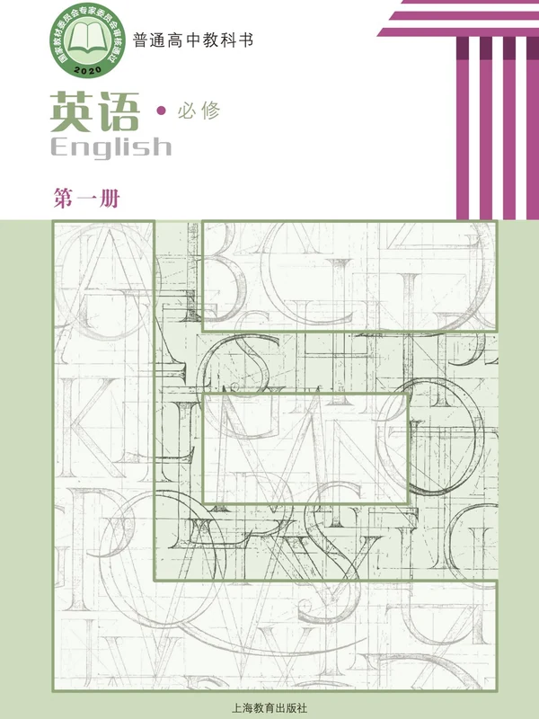 【沪教版】高中必修 第一册英语电子课本示意封面