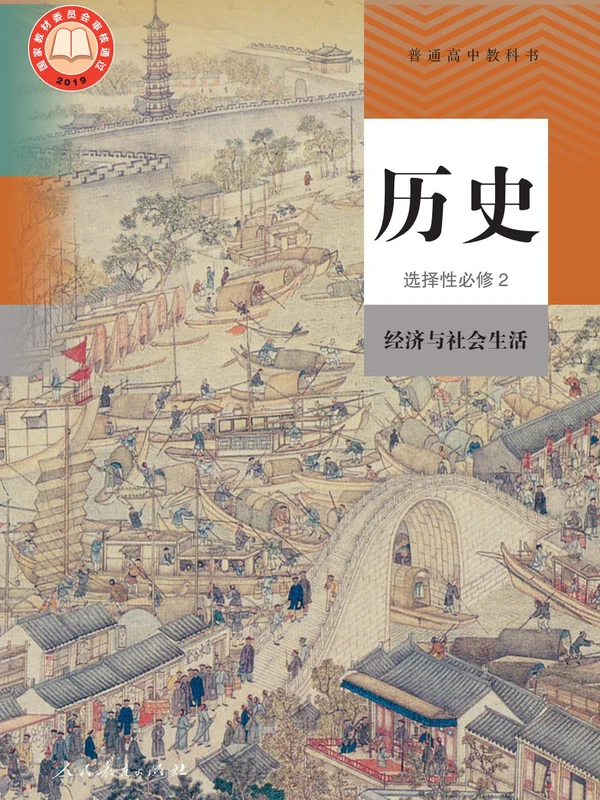 【人教版】高中选择性必修2 经济与社会生活历史电子课本示意封面