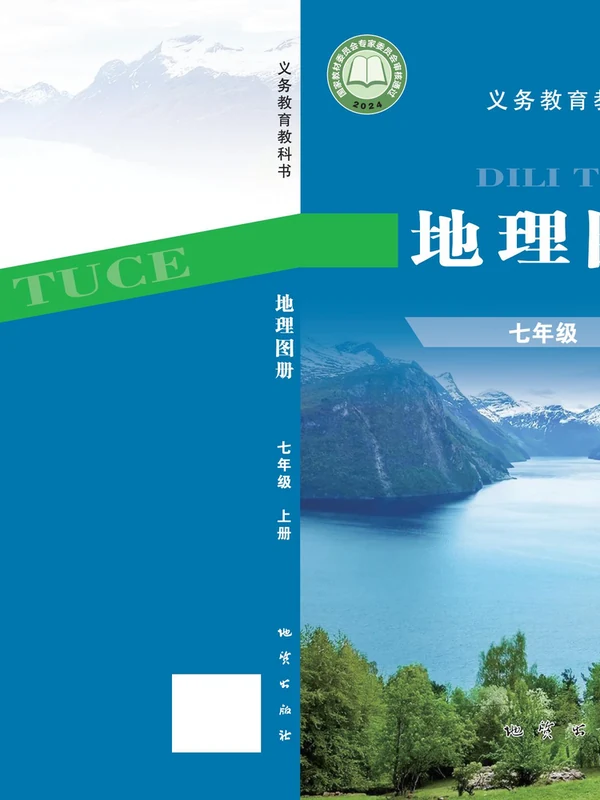 【科普版(仁爱版)】七年级上册(2024秋版)地理图册电子课本示意封面