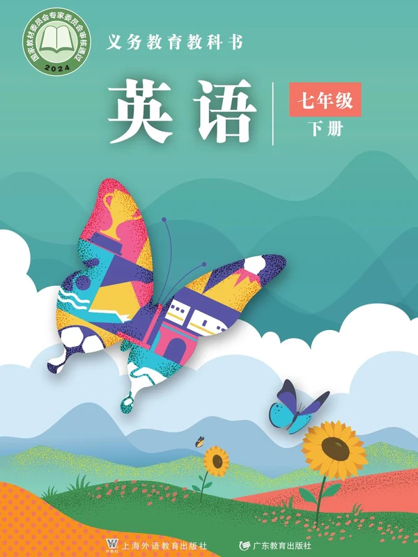 【沪外教版】七年级下册(2025春版)英语电子课本示意封面