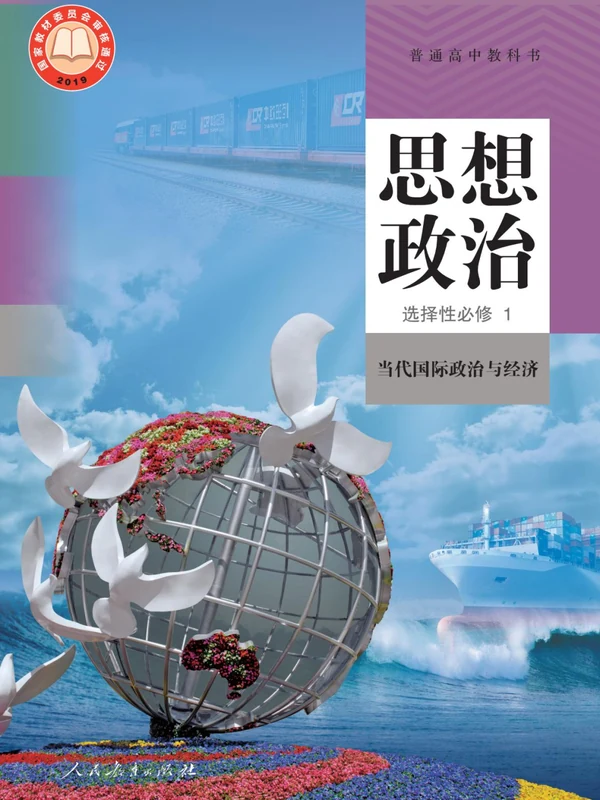 【人教版】高中选择性必修1 当代国际政治与经济思想政治电子课本示意封面