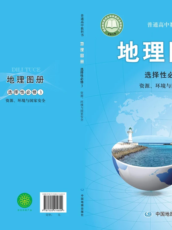 【中图版】高中选择性必修3 资源、环境与国家安全地理图册电子课本示意封面