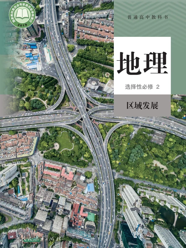【人教版】高中选择性必修2 区域发展地理电子课本-社学整理示意封面