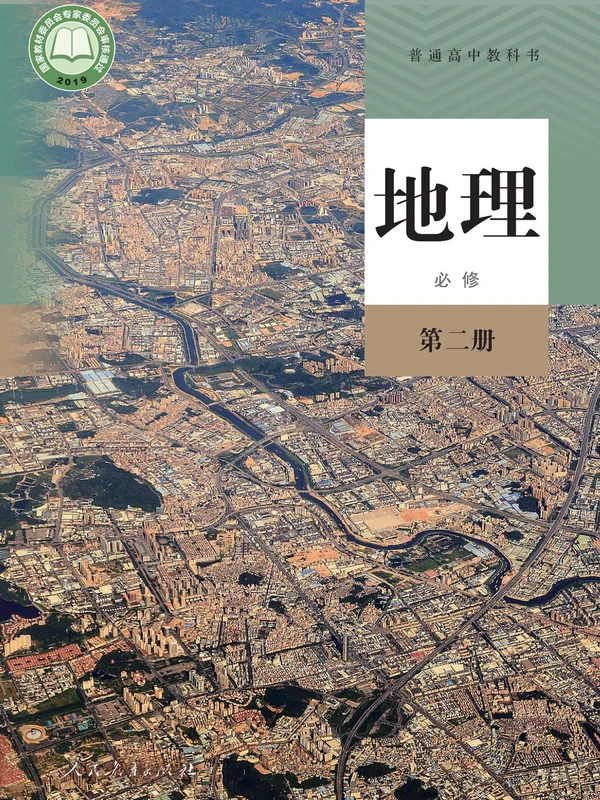 【人教版】高中必修 第二册地理电子课本-社学整理示意封面