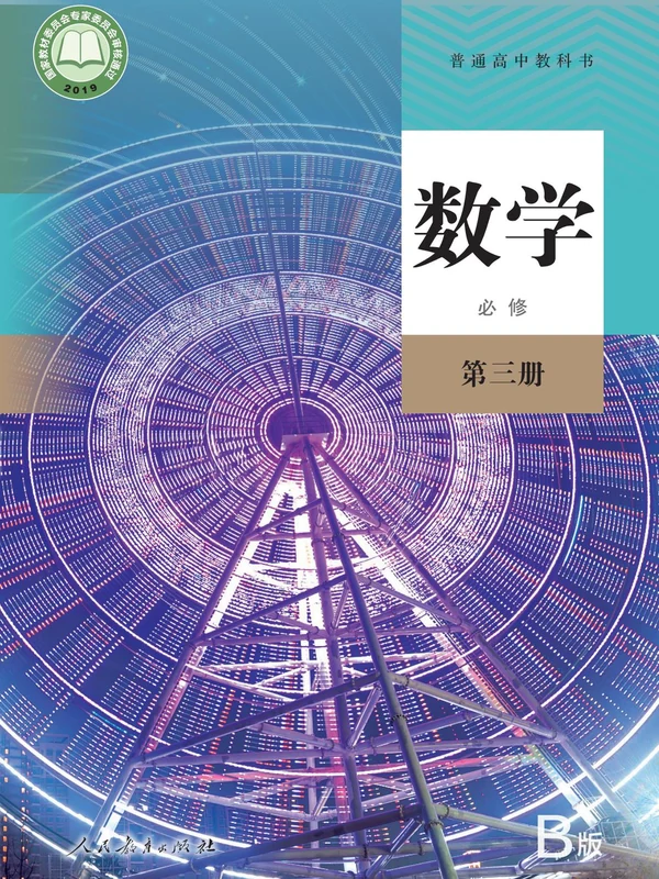 【人教版】高中必修 第三册数学电子课本-社学整理示意封面