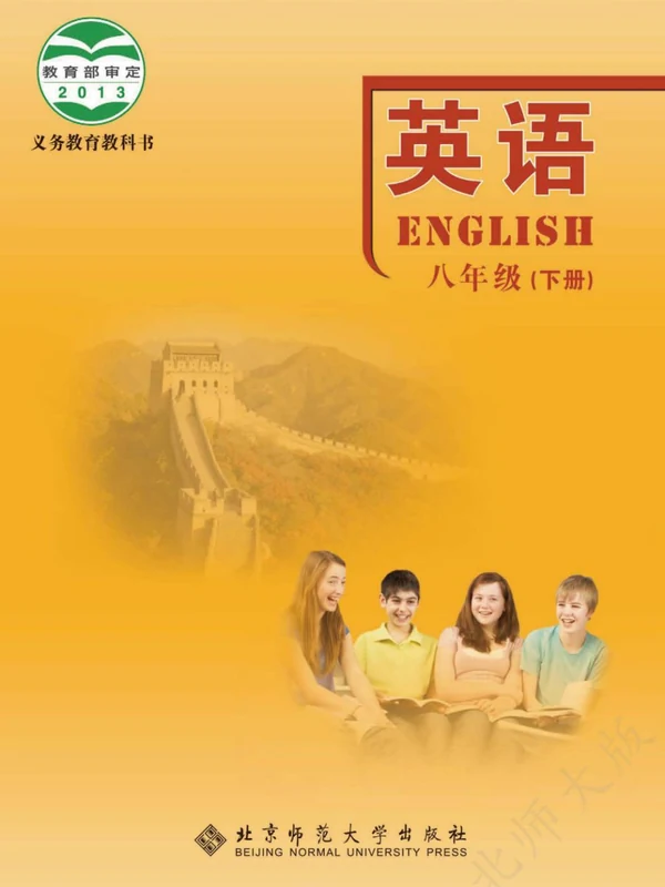 【北师大版】八年级下册英语电子课本示意封面