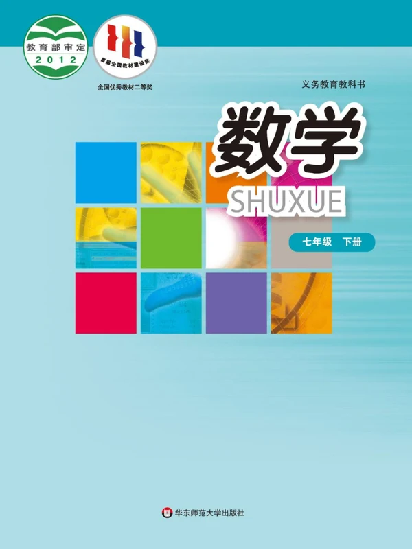 【华东师大版】七年级下册数学电子课本示意封面