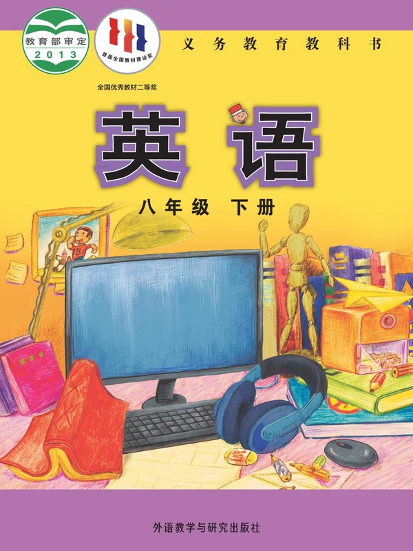 【外研版】八年级下册英语电子课本示意封面