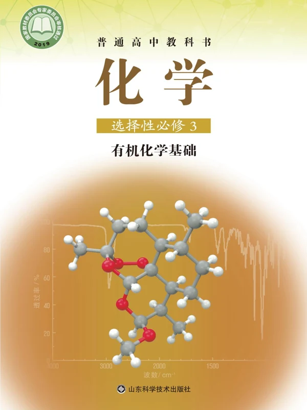 【鲁科版】高中选择性必修3 有机化学基础化学电子课本示意封面