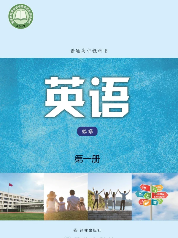【译林版】高中必修 第一册英语电子课本示意封面