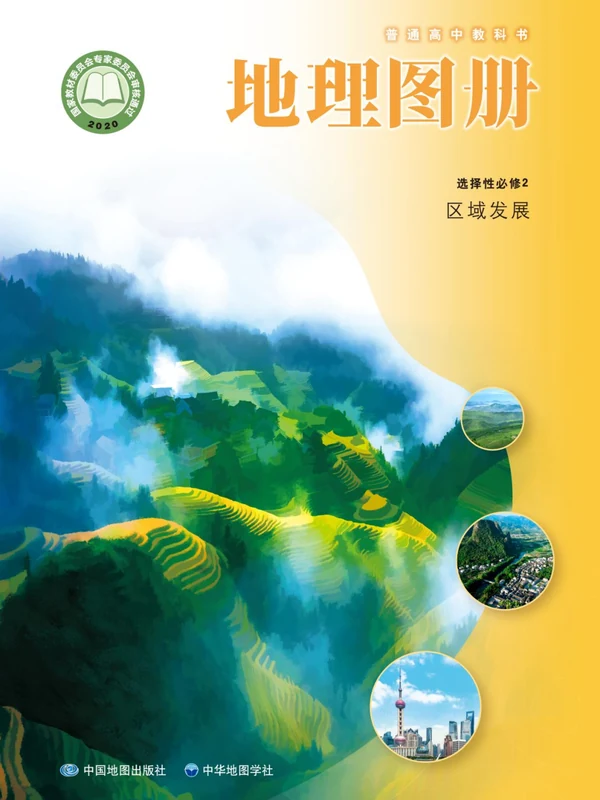 【中图版】高中选择性必修2 区域发展地理图册电子课本示意封面