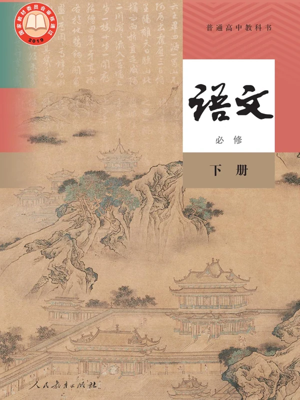 【人教版】高中必修 下册语文电子课本示意封面