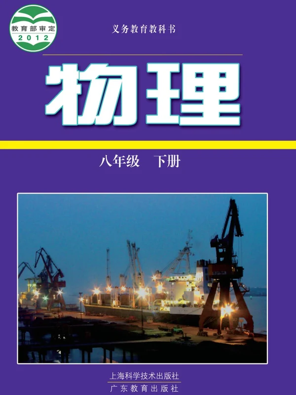 【沪科版】八年级下册物理电子课本示意封面