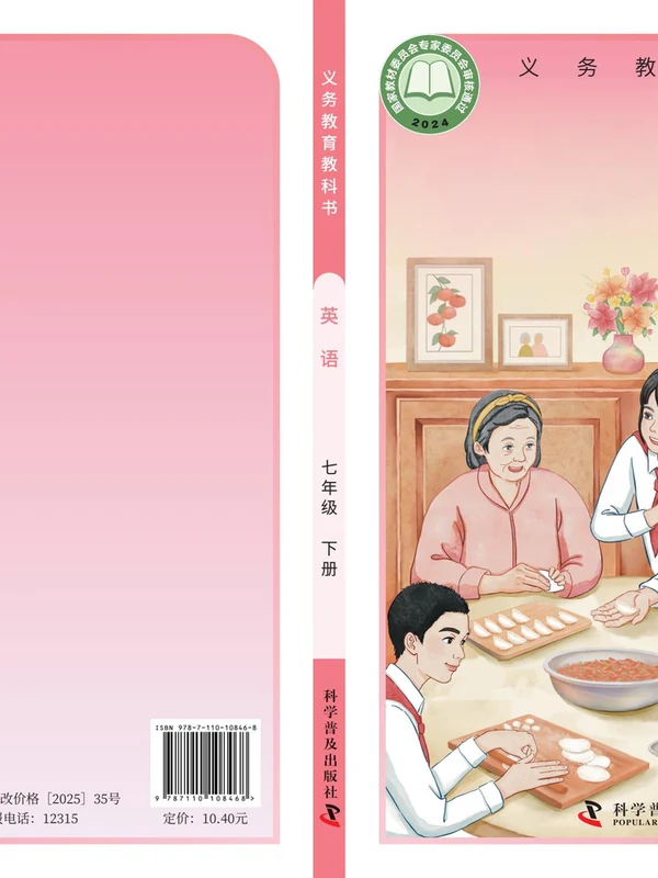 【科普版(仁爱版)】七年级下册(2025春版)英语电子课本示意封面