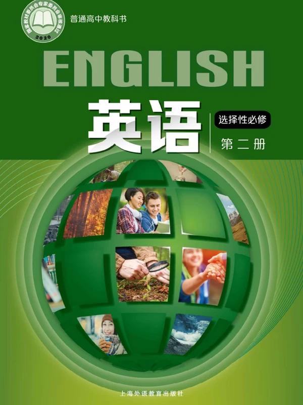 【沪外教版】高中选择性必修 第二册英语电子课本示意封面