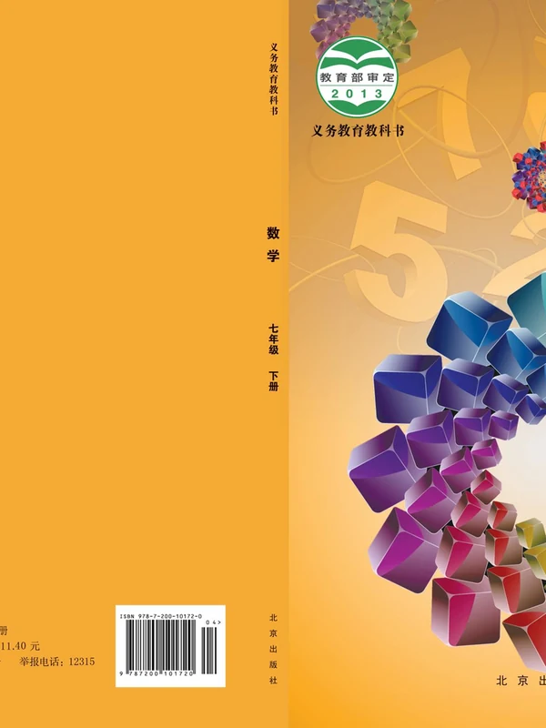 【北京版】七年级下册数学电子课本-社学整理示意封面