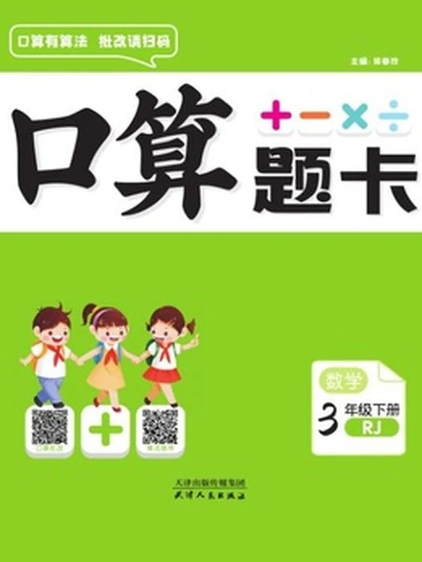 口算题卡 数学三年级下册 RJ示意封面