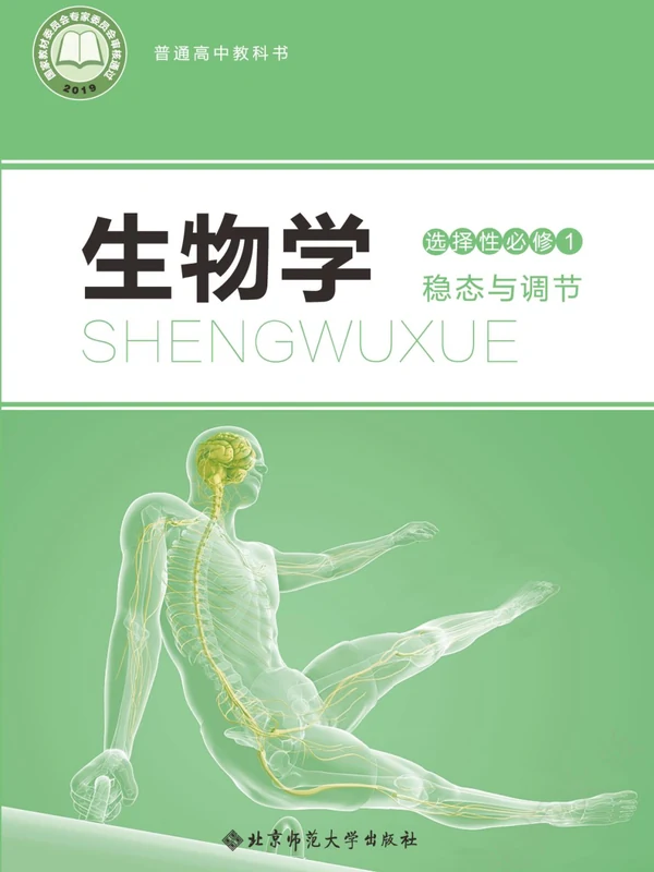 【北师大版】高中选择性必修1 稳态与调节生物电子课本示意封面