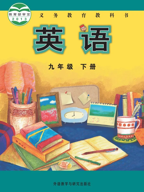 【外研版】九年级下册英语电子课本示意封面